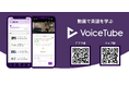 英語学習サービス『VoiceTube Pro』株式会社イーオンの法人向け英語研修導入企業へ特典提供を開始