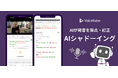 【VoiceTube】AIシャドーイング機能のアップデートで利用者数が最大25％増加