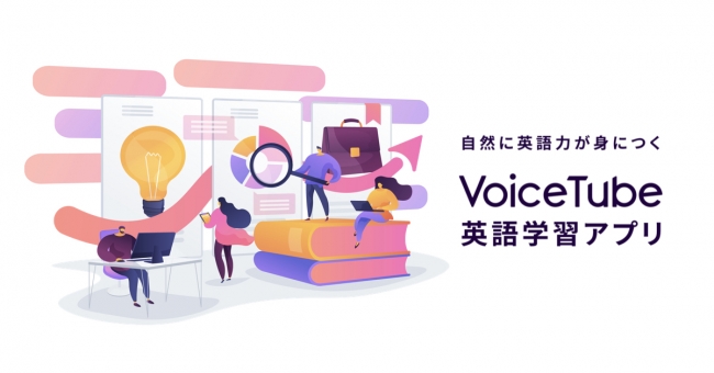 Voicetubeは今後教育機関の法人企業とのオンライン業務提携を前向きな姿勢で取り組む予定 Voicetube株式会社のプレスリリース