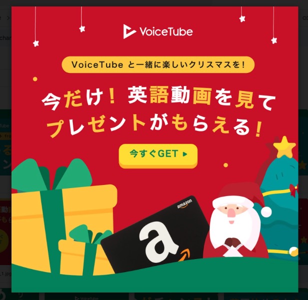 Voicetube 動画を３回見るだけで抽選で合計３００名様にamazonギフト券が当たる キャンペーンを１１月３０日 月 から実施 Voicetube株式会社のプレスリリース