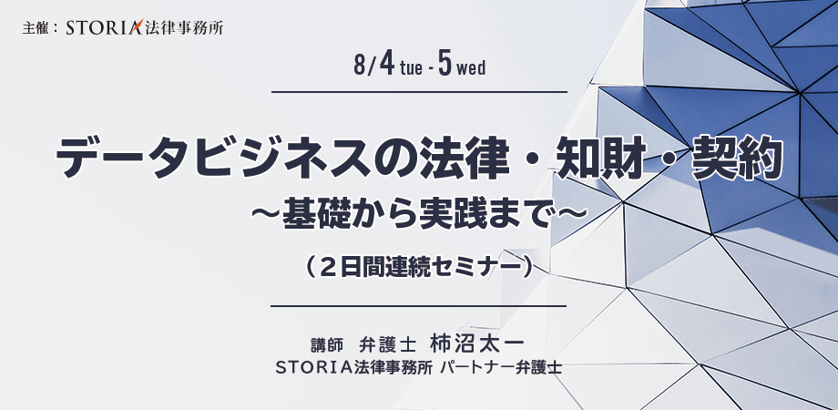 オンラインセミナー 参加特典付 データビジネスの法律 知財 契約 基礎から実践まで 2日間連続セミナー を8月4日 5日に開催 弁護士 法人storiaのプレスリリース