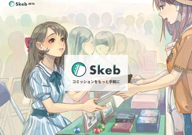 イラストコミッションサービス「Skeb」を提供開始！日本の漫画家