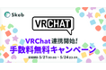 コミッションサービス「Skeb」、VRChatとのログイン連携を開始