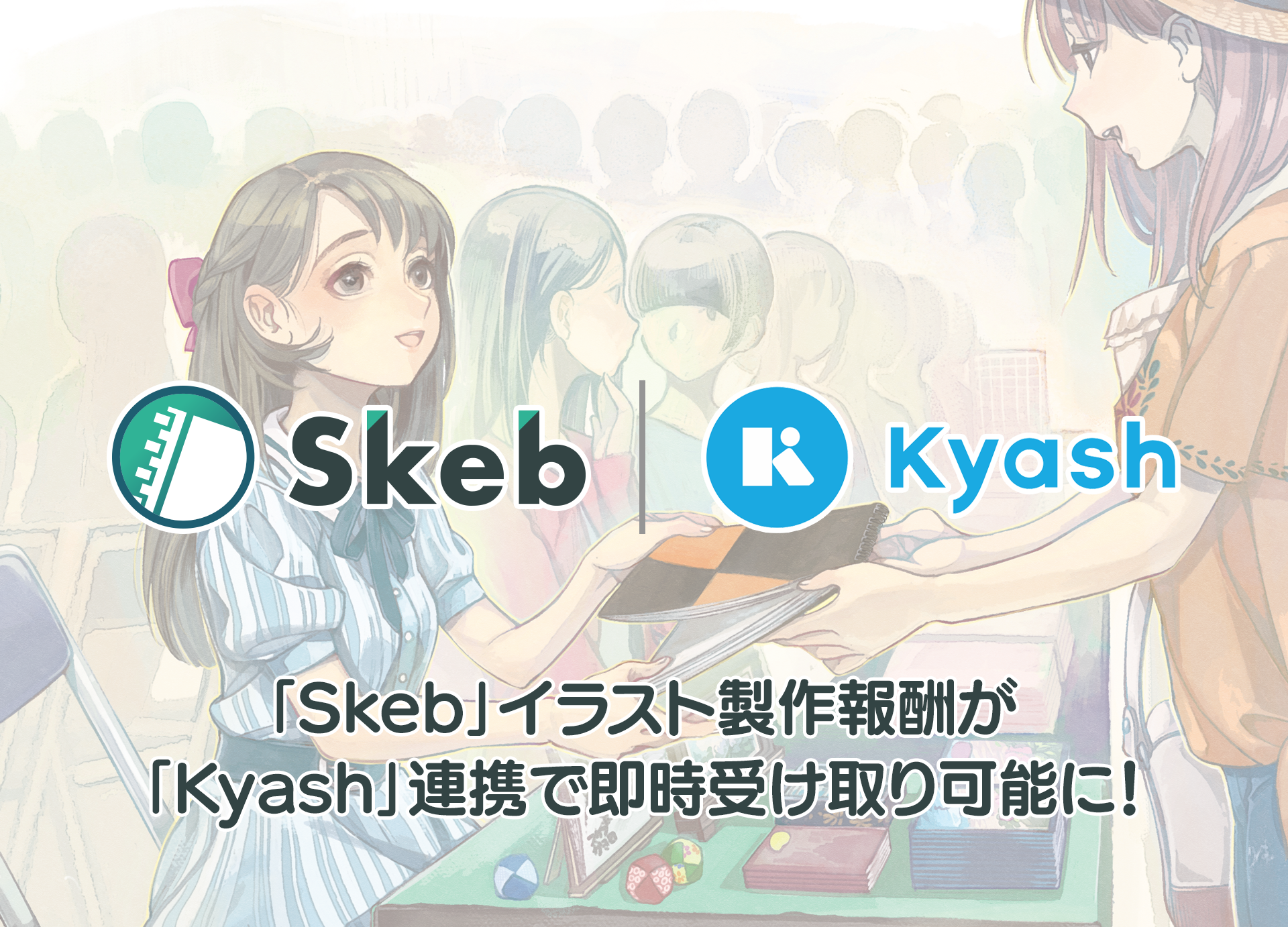 イラストコミッションサービス Skeb の報酬がウォレットアプリ Kyash で受け取り可能に 株式会社スケブのプレスリリース