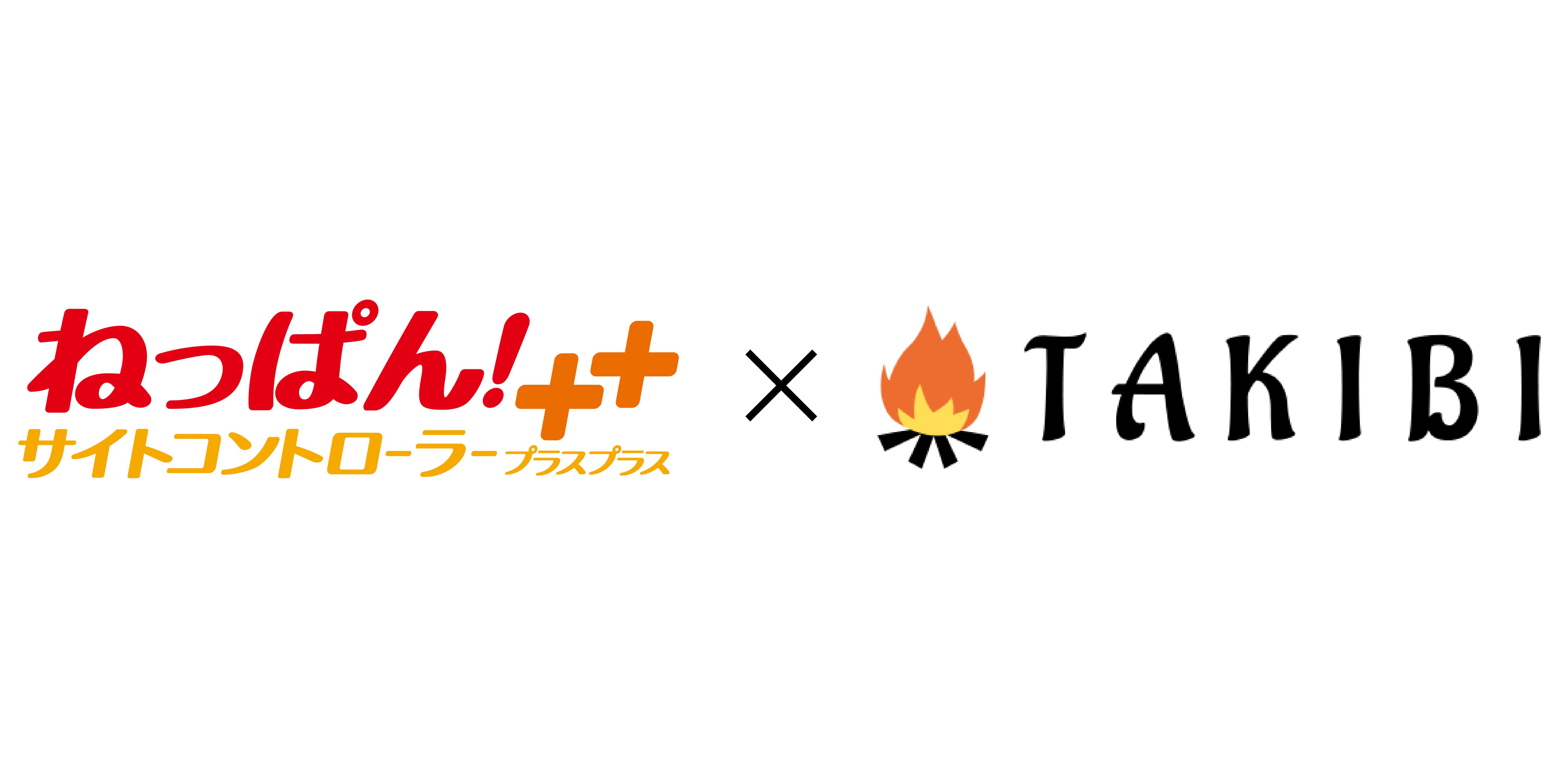 業界トップシェアのクラウド型サイトコントローラー「ねっぱん!++」が「TAKIBIキャンプ場予約」との連携を ...