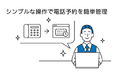 ねっぱん!サイトコントローラー++にて「でんわ予約オプション」を3月5日(水)リリース ~電話・直接予約を簡単管理~