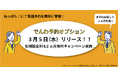 ねっぱん!サイトコントローラー++「でんわ予約オプション」リリース記念!お試しキャンペーンのお知らせ