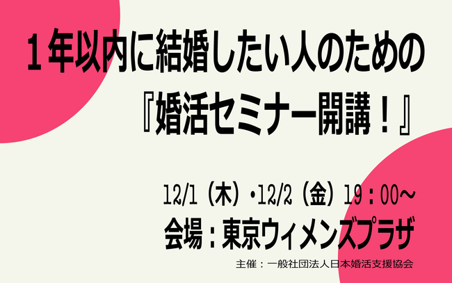 １年以内に結婚したい人のための婚活セミナー 東京ウィメンズプラザにて12 1 木 2 金 の2日間開催 頭を大掃除 アウトプット型 婚活法のすすめ 一般社団法人日本婚活支援協会のプレスリリース