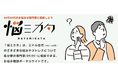 40代・50代向けのオンラインお悩み相談各分野の専門家/カウンセラーに相談できる「悩ミカタ(なやみかた)」をリリース