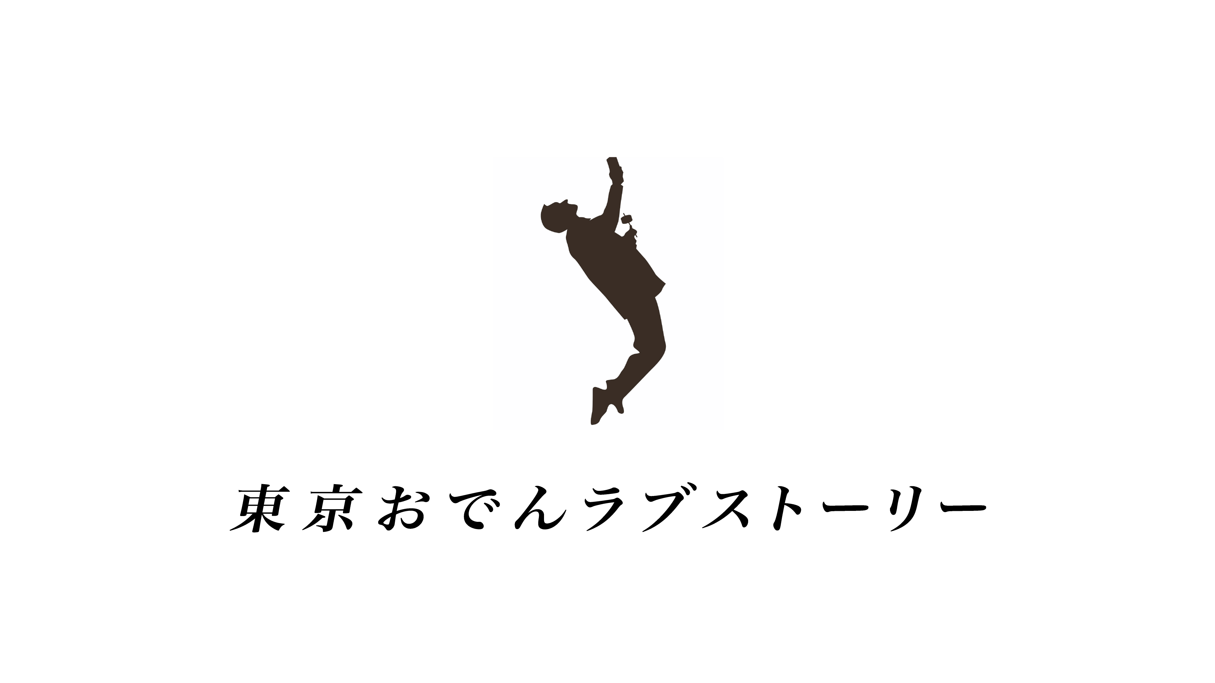 19年11月日 水 Uracori 銀座裏コリドー に 恵比寿の伝説的おでん屋台 東京おでんラブストーリー Odelove Com がグランドオープン Jipのプレスリリース