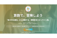 年中・年長から学べる！小学生向け算数思考力オンライン学習塾「キッズデータラボ」設立のお知らせ