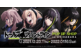 世界最速！アニメ『ドールズフロントライン』ポップアップショップがTHE AKIHABARA CONTAiNERにて開催決定！