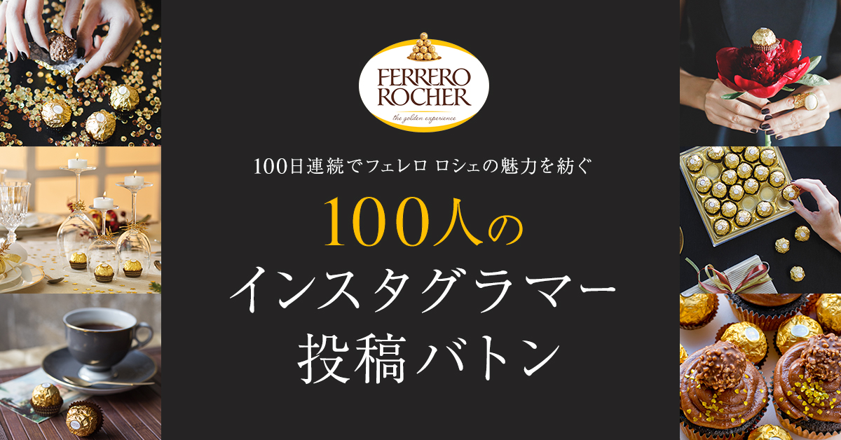 イタリア発のチョコレート Ferrero Rocher フェレロ ロシェ Instagramで 100人のインスタグラマー投稿バトン 甘美なクリスクマスプレゼントキャンペーン 開催 日本フェレロ株式会社のプレスリリース