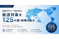 越境ECサイト「WAFÚÚ」、配送対応を125の国・地域に拡大