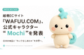 越境ECサイト「WAFUU.COM」、公式キャラクター“Mochi”を発表