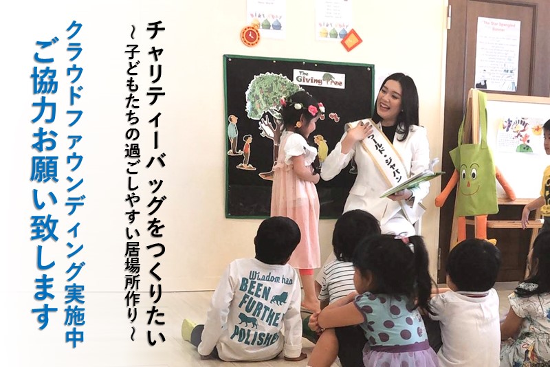 【子どもたちの第３の居場所～チャリティー募金～：クラウドファウンディング実施中！】【ミス・ワールド・ジャパン2020埼玉代表選考会出場者募集！】