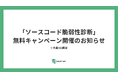 プロダクトセキュリティ支援サービス等を提供するIssueHunt株式会社が、「ソースコード脆弱性診断」無料キャンペーンを開催！