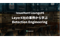 バグバウンティ・プラットフォーム「IssueHunt」を提供するIssueHunt、プロダクトセキュリティに関するイベント「LayerXの事例から学ぶDetection Engineering」を開催