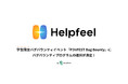 IssueHunt株式会社主催、学生向けバグバウンティイベント「P3NFEST Bug Bounty 」、参加企業であるHelpfeelが提供するバグバウンティプログラムが決定