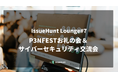 バグバウンティ・プラットフォーム「IssueHunt」やDevSecOps支援サービスを提供するIssueHunt、「P3NFESTお礼の会& サイバーセキュリティ交流会」を開催