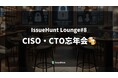 バグバウンティ・プラットフォーム「IssueHunt」を提供するIssueHunt、「CISO・CTO大忘年会」の開催を決定