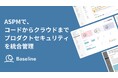 IssueHunt株式会社、日本発のアプリケーションセキュリティポスチャー管理(ASPM)ツール「Baseline」を一般公開。コードからクラウドまで、プロダクトセキュリティの統合管理をサポート。