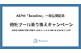 IssueHunt株式会社、ASPM「Baseline」一般公開記念キャンペーンの第一弾「他社ツール乗り換えキャンペーン」を公開(先着5社限定)