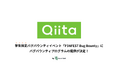 IssueHunt株式会社主催、学生向けバグバウンティイベント「P3NFEST Bug Bounty 」、参加企業であるQiitaが提供するバグバウンティプログラムが決定
