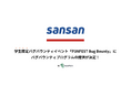 IssueHunt株式会社主催、学生向けバグバウンティイベント「P3NFEST Bug Bounty 」、参加企業であるSansanが提供するバグバウンティプログラムが決定