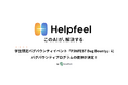 IssueHunt株式会社主催、学生向けバグバウンティイベント「P3NFEST Bug Bounty 」、参加企業であるHelpfeelが提供するバグバウンティプログラムが決定