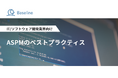 ASPM「Baseline」等を提供するIssueHunt株式会社、IT/ソフトウェア開発業界向け「ASPMのベストプラクティス」に関するホワイトペーパーを公開