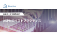 ASPM「Baseline」等を提供するIssueHunt株式会社、金融サービス業界向け「ASPMのベストプラクティス」に関するホワイトペーパーを公開