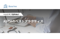 ASPM「Baseline」等を提供するIssueHunt株式会社、ヘルスケア業界向け「ASPMのベストプラクティス」に関するホワイトペーパーを公開