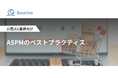 ASPM「Baseline」等を提供するIssueHunt株式会社、小売/EC業界向け「ASPMのベストプラクティス」に関するホワイトペーパーを公開
