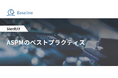 ASPM「Baseline」等を提供するIssueHunt株式会社、SIer向け「ASPMのベストプラクティス」に関するホワイトペーパーを公開
