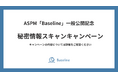 IssueHunt株式会社、ASPM「Baseline」一般公開記念キャンペーンの第三弾「秘密情報スキャン無料キャンペーン」を公開(先着5社限定)