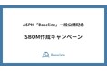 IssueHunt株式会社、ASPM「Baseline」一般公開記念キャンペーンの第四弾「SBOM作成キャンペーン」を公開(先着5社限定)