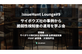 ASPM「Baseline」等を提供するIssueHunt株式会社が主催する、プロダクトセキュリティに関するクローズドコミュニティイベントに「サイボウズ株式会社」の登壇が決定!