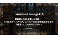 ASPM「Baseline」等を提供するIssueHunt株式会社が主催する、プロダクトセキュリティに関するクローズドコミュニティイベントに「株式会社ニーリー」の登壇が決定!