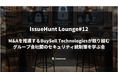 ASPM「Baseline」等を提供するIssueHunt株式会社、「M&Aを推進するBuySell Technologiesが取り組む、グループ会社間のセキュリティ統制策を学ぶ会」を開催