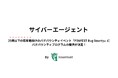 IssueHunt株式会社主催、25歳以下の若年層のためのバグバウンティイベント「P3NFEST Bug Bounty」、参加企業であるサイバーエージェントが提供するバグバウンティプログラムが決定