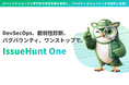IssueHunt、生成AIとホワイトハッカー、専門家の知見を融合した「IssueHunt One」を提供開始