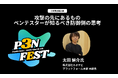 「IssueHunt One」等を提供するIssueHunt株式会社主催、学生のためのサイバーセキュリティカンファレンス「P3NFEST」、CFPはカオナビ太田氏による講演に決定！