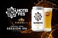「HOTEI FES」×「長濱浪漫ビール」布袋寅泰氏主催の音楽フェスを彩るコラボレーションビール『HOTEI FES　SESSION IPA』が登場