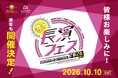 長浜の魅力を味わい尽くす！お酒と地域を結ぶ祭典「長濱フェス 2026」を10月10日(土)に開催いたします