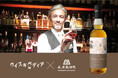ウイスキペディア × 長濱蒸溜所「Whiskipedia Fellows World Malt」数量限定でボトリング2024年8月27日（火）より新発売いたします。