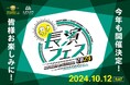 10月12 日(土)JR長浜駅改札口直結のえきまちテラスにて、【長濱フェス2024】開催!!
