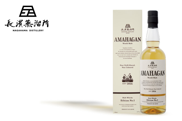 長濱蒸溜所の記念すべきブレンデッドモルト第一弾！『AMAHAGAN(アマハガン) World Malt Edition  No.1』2018年12月4日(火)にリリース！ | 長浜浪漫ビール株式会社のプレスリリース