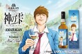 「神の雫 アマハガン エディション シャトー・モンペラ」を2024年10月22日(火)より数量限定で新発売いたします。