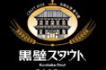 限定復刻ビール『黒壁スタウト』を11月下旬より数量限定にて販売開始いたします